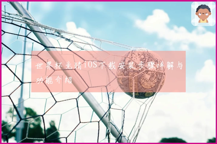 世界杯竞猜iOS下载安装步骤详解与功能介绍