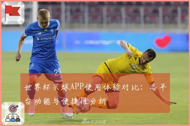 世界杯买球APP使用体验对比：各平台功能与便捷性分析